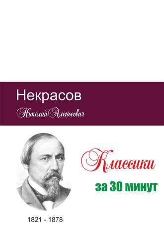Илья Мельников, Татьяна Беленькая, Некрасов за 30 минут